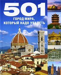 книга 501 місто світу, яке треба побачити, автор: 